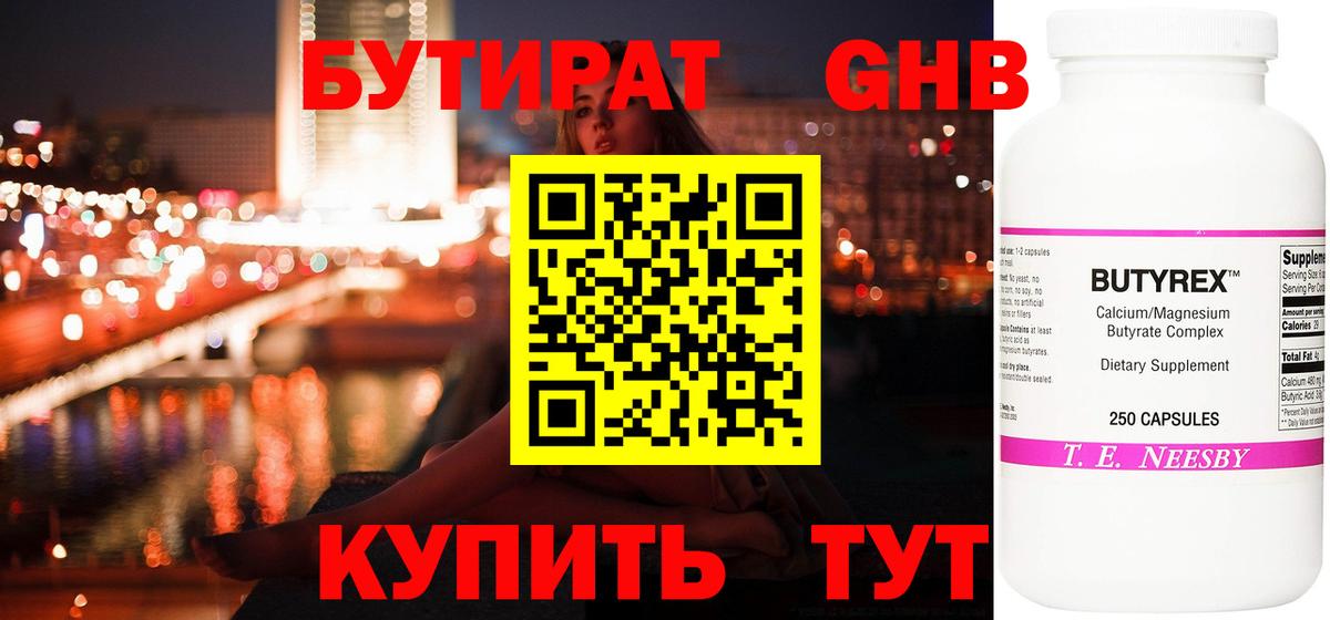Бутират GHB  БУТИРАТ  Новозыбков  Вход с VPN 